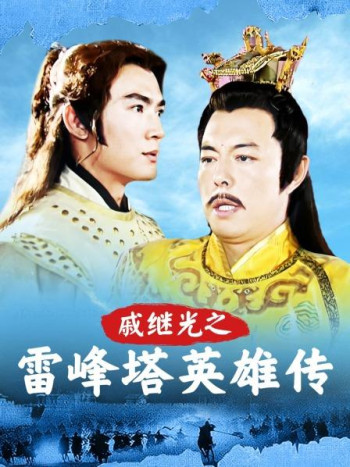 戚继光之雷峰塔英雄传