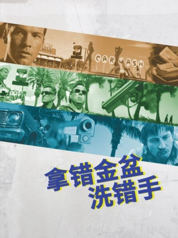 拿错金盆洗错手