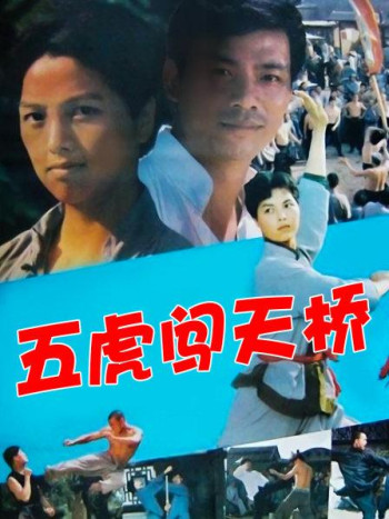 五虎闯天桥