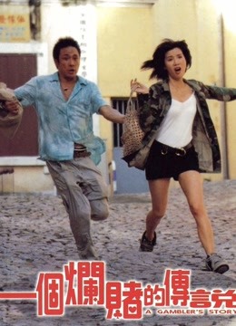 一个烂赌的传说粤语