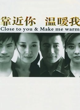 靠近你，温暖我