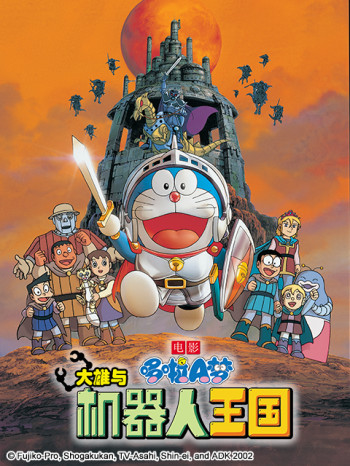 哆啦A梦大雄与机器人王国