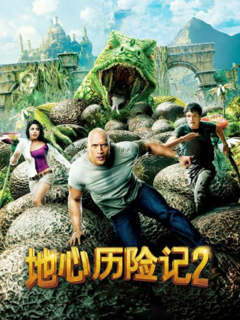 地心历险记2