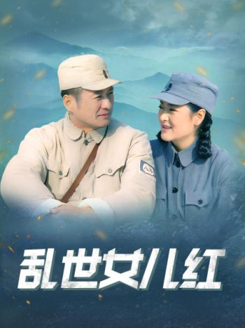 乱世女儿红