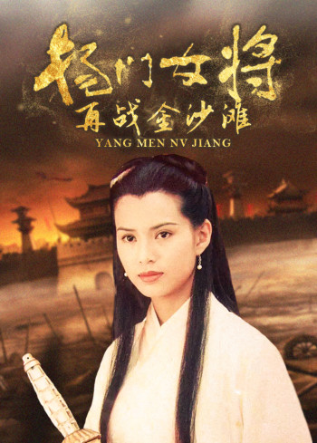 杨门女将再战金沙滩