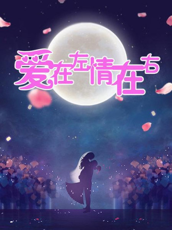 爱在左情在右