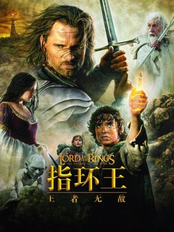 指环王：王者无敌