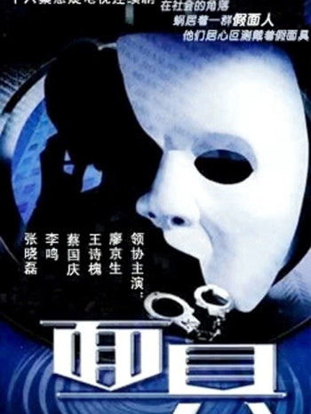 面具2002版
