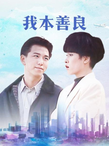 我本善良