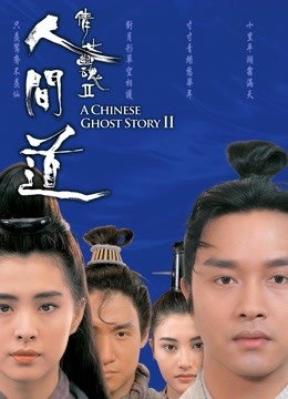 倩女幽魂2：人间道粤语