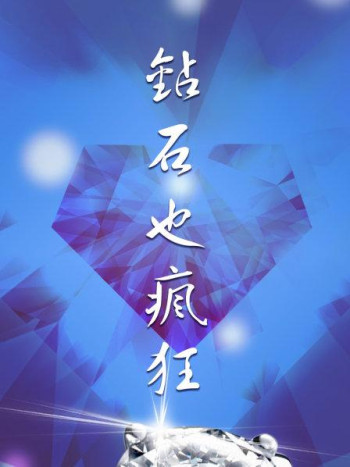 钻石也疯狂