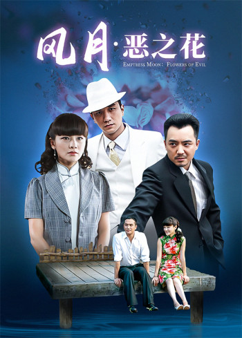 风月：恶之花