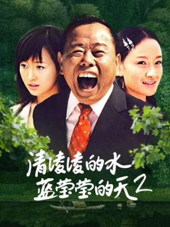 清凌凌的水蓝莹莹的天第2部