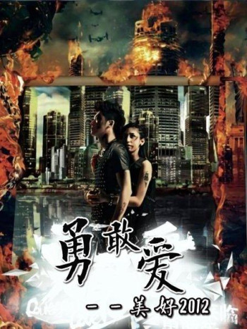 勇敢爱——美好2012