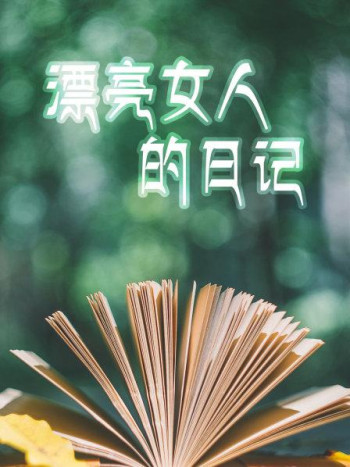 漂亮女人的日记