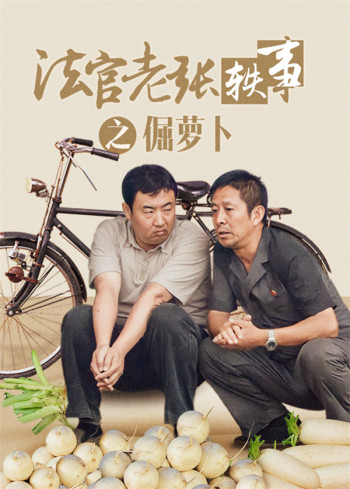 法官老张轶事之倔萝卜