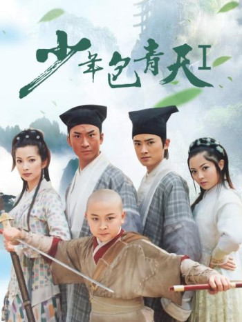 少年包青天第1部