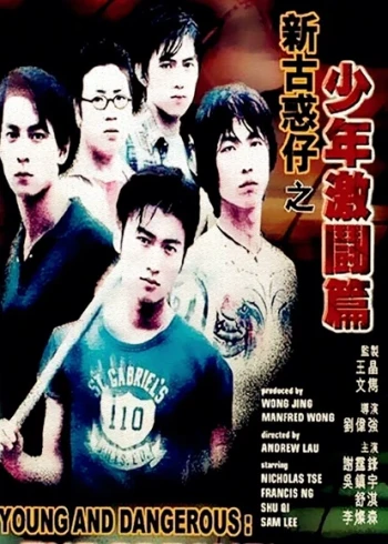 新古惑仔之少年激斗篇