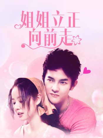 姐姐立正向前走DVD版