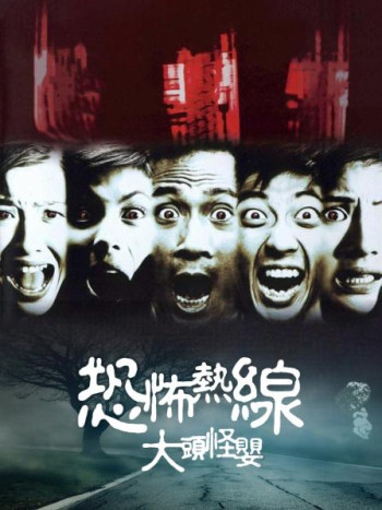 恐怖热线之大头怪婴