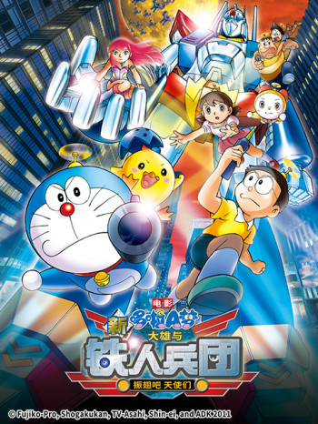 哆啦A梦新·大雄与铁人兵团～振翅吧天使们～