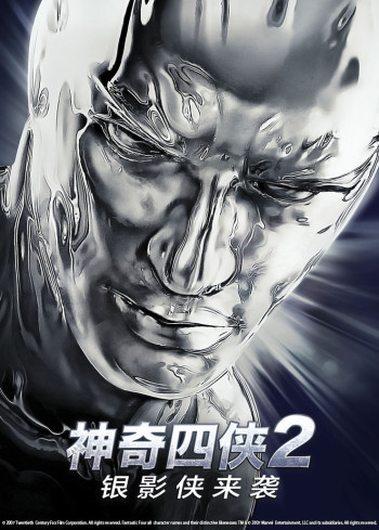 神奇四侠2：银影侠来袭