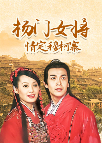 杨门女将情定穆柯寨