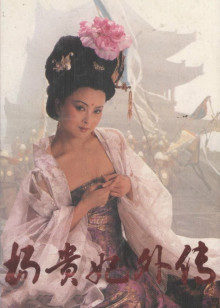 杨贵妃外传第3集
