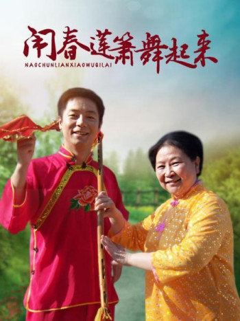 闹春莲箫舞起来