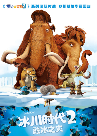 冰川时代2：融冰之灾普通话