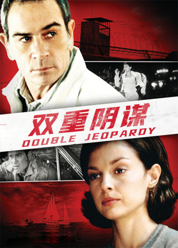 双重阴谋