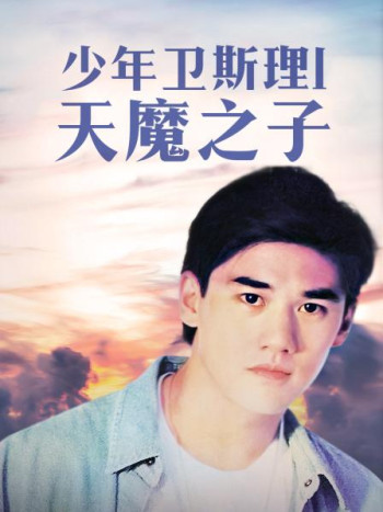 少年卫斯理1天魔之子