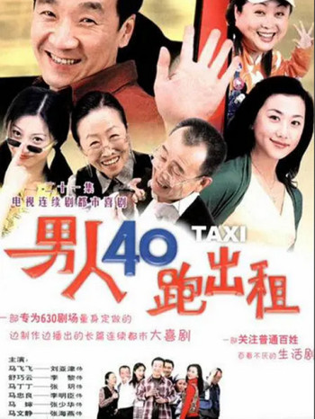 男人四十跑出租第1部