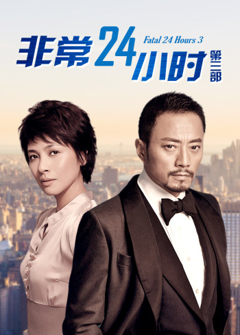 非常24小时第3部