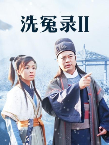 洗冤录II