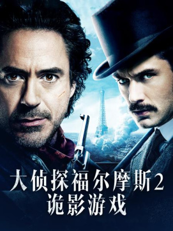 大侦探福尔摩斯2:诡影游戏