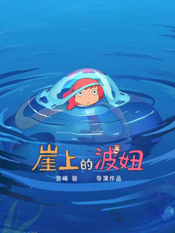 崖上的波妞日语