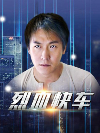 烈血快车