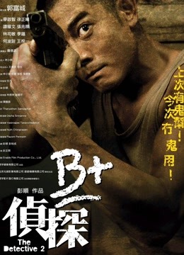 B+侦探