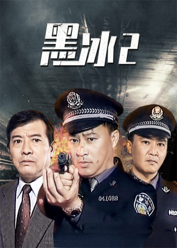 黑冰第2部