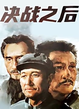 决战之后下集