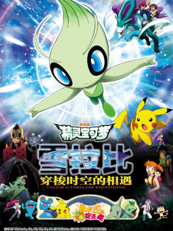 精灵宝可梦剧场版4：雪拉比穿梭时空的相遇