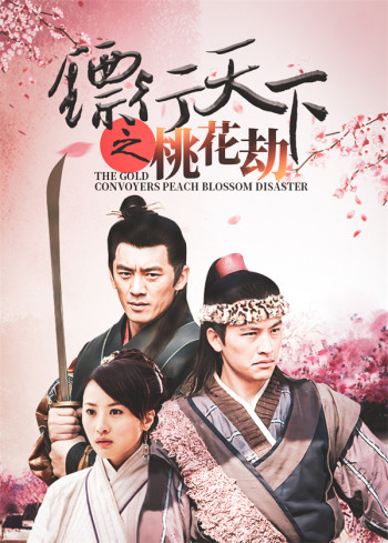 镖行天下之桃花劫