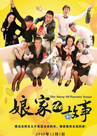 娘家的故事第1部