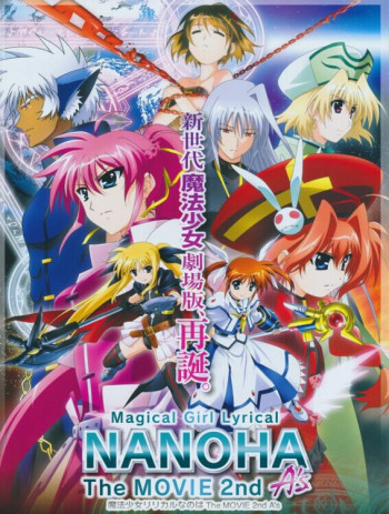魔法少女奈叶TheMOVIE2ndA’s