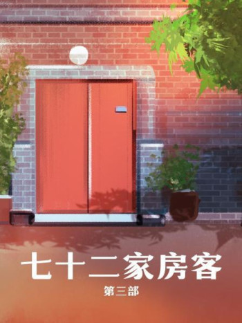 七十二家房客第3部