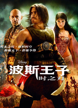 波斯王子:时之刃普通话