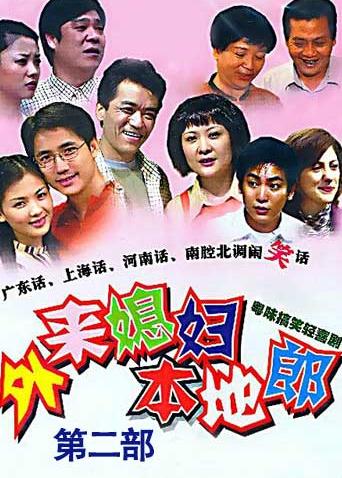 外来媳妇本地郎第2部