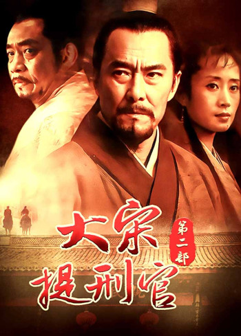 大宋提刑官第2部