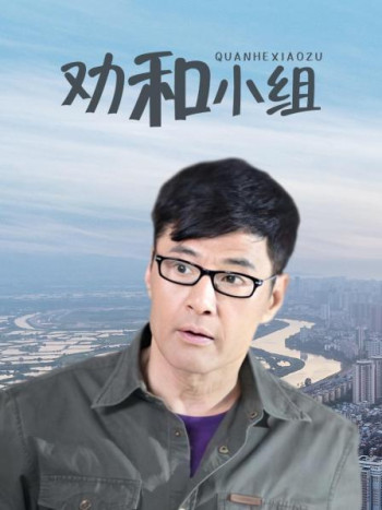 劝和小组TV版